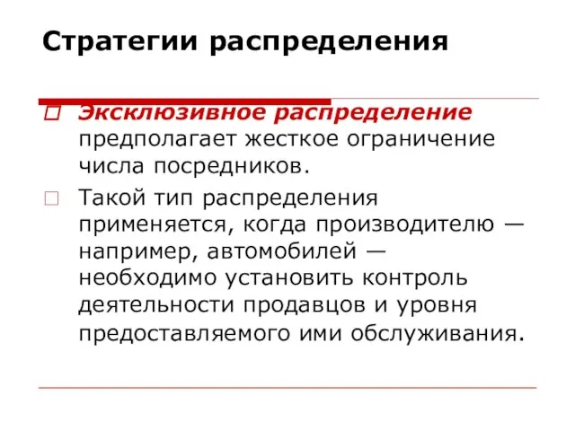 Стратегии распределения Эксклюзивное распределение предполагает жесткое ограничение числа посредников. Такой тип