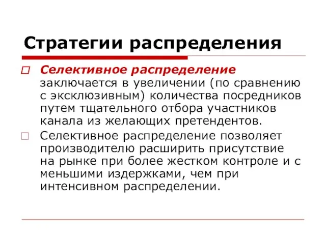 Стратегии распределения Селективное распределение заключается в увеличении (по сравнению с эксклюзивным)