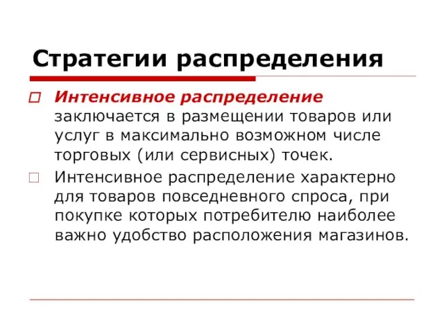 Стратегии распределения Интенсивное распределение заключается в размещении товаров или услуг в