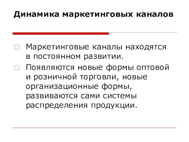 Динамика маркетинговых каналов Маркетинговые каналы находятся в постоянном развитии. Появляются новые