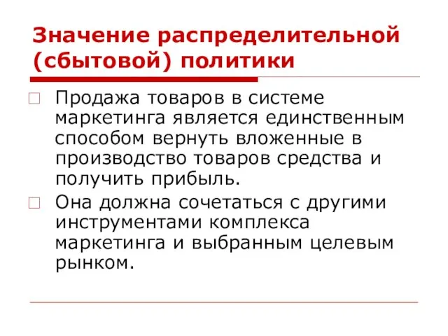 Значение распределительной (сбытовой) политики Продажа товаров в системе маркетинга является единственным