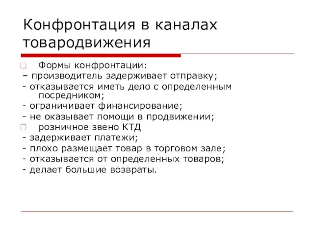 Конфронтация в каналах товародвижения Формы конфронтации: – производитель задерживает отправку; -