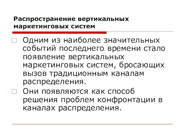 Распространение вертикальных маркетинговых систем Одним из наиболее значительных событий последнего времени