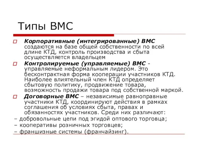 Типы ВМС Корпоративные (интегрированные) ВМС создаются на базе общей собственности по