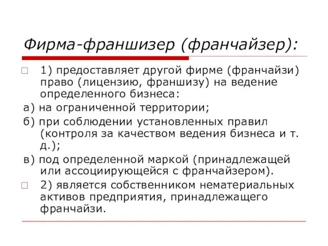 Фирма-франшизер (франчайзер): 1) предоставляет другой фирме (франчайзи) право (лицензию, франшизу) на