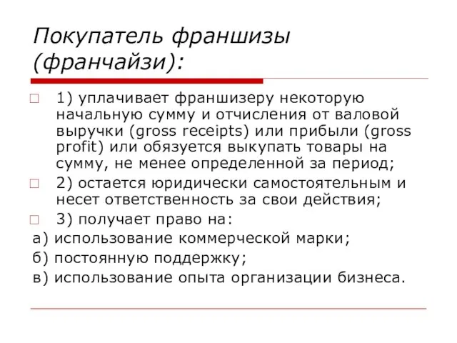 Покупатель франшизы (франчайзи): 1) уплачивает франшизеру некоторую начальную сумму и отчисления