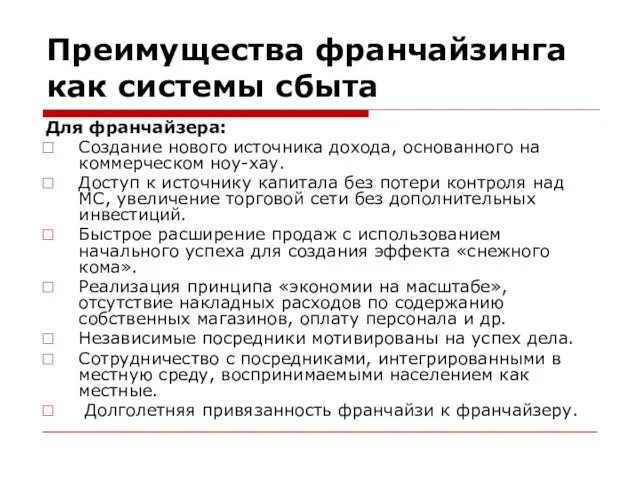 Преимущества франчайзинга как системы сбыта Для франчайзера: Создание нового источника дохода,