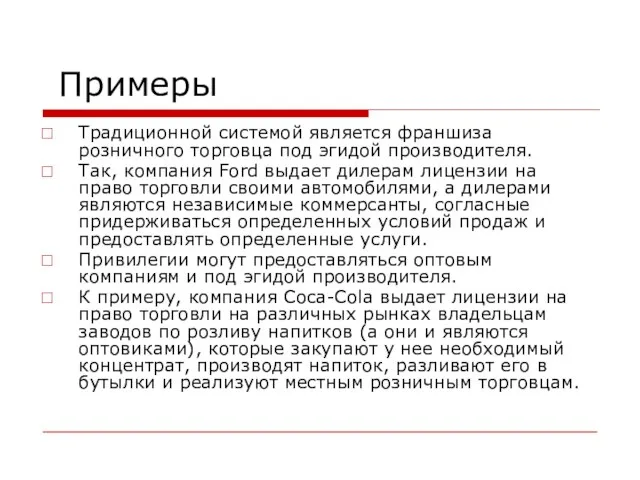 Примеры Традиционной системой является франшиза розничного торговца под эгидой производителя. Так,