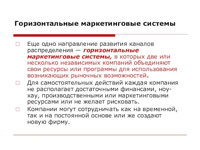 Горизонтальные маркетинговые системы Еще одно направление развития каналов распределения — горизонтальные