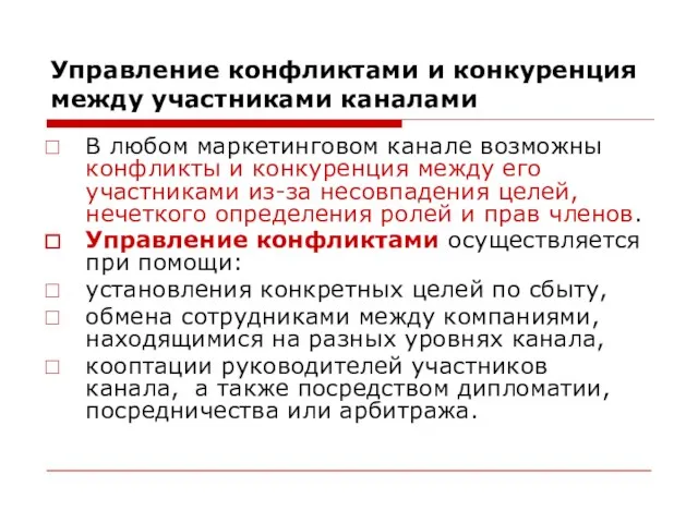 Управление конфликтами и конкуренция между участниками каналами В любом маркетинговом канале