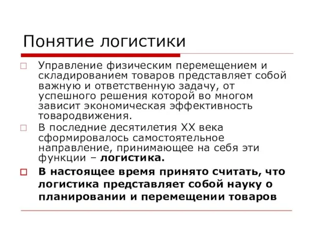 Понятие логистики Управление физическим перемещением и складированием товаров представляет собой важную