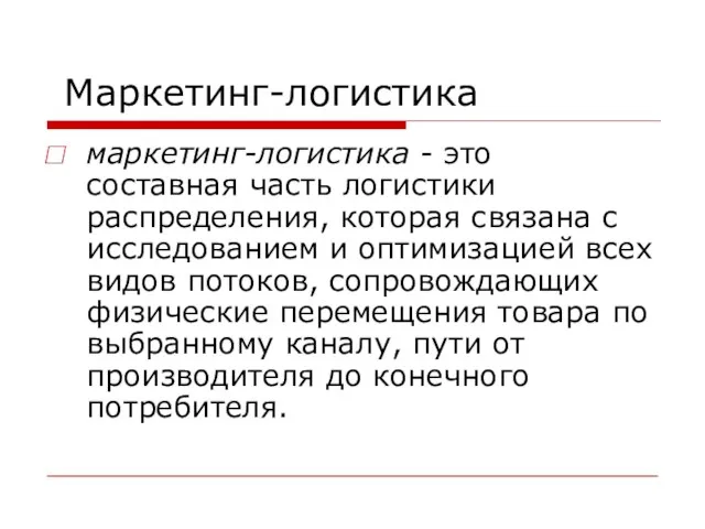 Маркетинг-логистика маркетинг-логистика - это составная часть логистики распределения, которая связана с