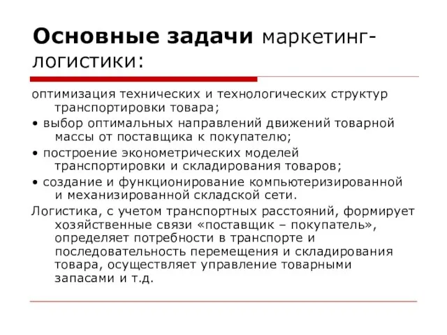 Основные задачи маркетинг-логистики: оптимизация технических и технологических структур транспортировки товара; •