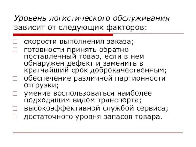 Уровень логистического обслуживания зависит от следующих факторов: скорости выполнения заказа; готовности