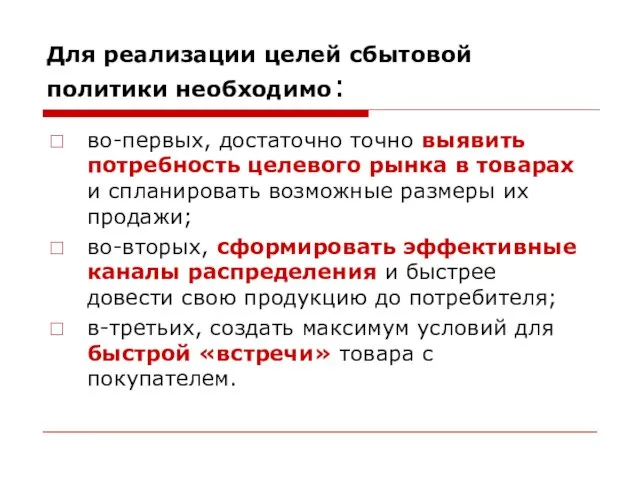 Для реализации целей сбытовой политики необходимо: во-первых, достаточно точно выявить потребность