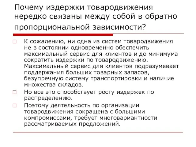 Почему издержки товародвижения нередко связаны между собой в обратно пропорциональной зависимости?