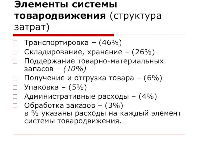 Элементы системы товародвижения (структура затрат) Транспортировка – (46%) Складирование, хранение –