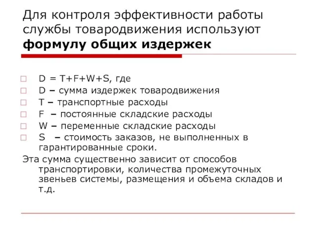 Для контроля эффективности работы службы товародвижения используют формулу общих издержек D