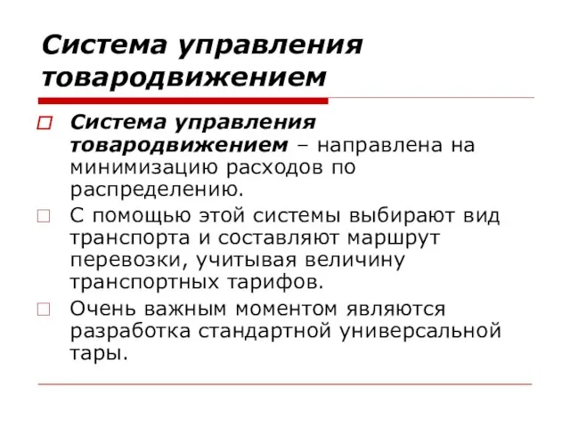 Система управления товародвижением Система управления товародвижением – направлена на минимизацию расходов