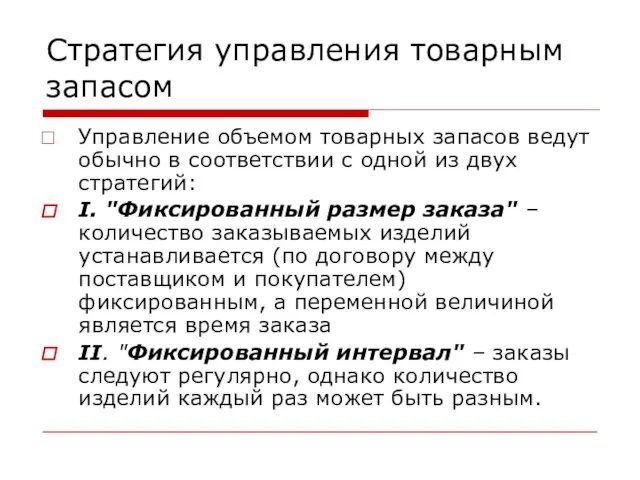 Стратегия управления товарным запасом Управление объемом товарных запасов ведут обычно в