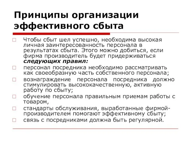 Принципы организации эффективного сбыта Чтобы сбыт шел успешно, необходима высокая личная