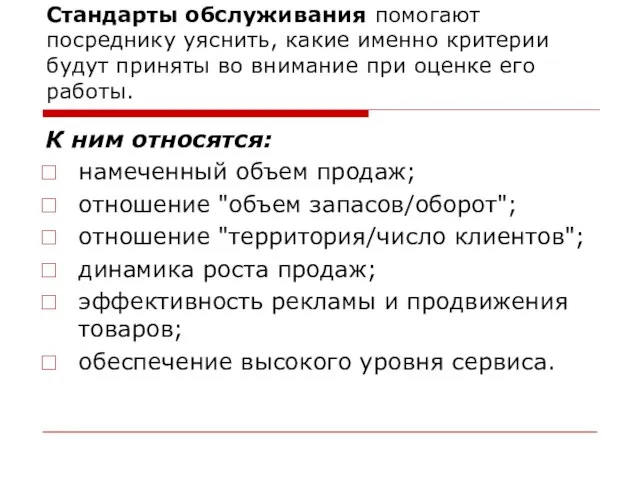 Стандарты обслуживания помогают посреднику уяснить, какие именно критерии будут приняты во