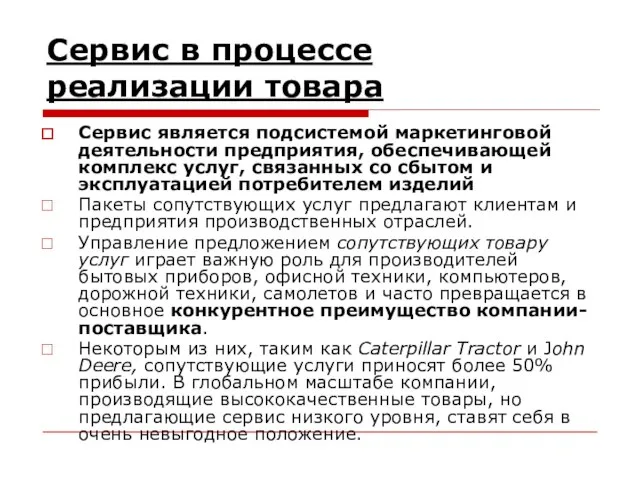 Сервис в процессе реализации товара Сервис является подсистемой маркетинговой деятельности предприятия,