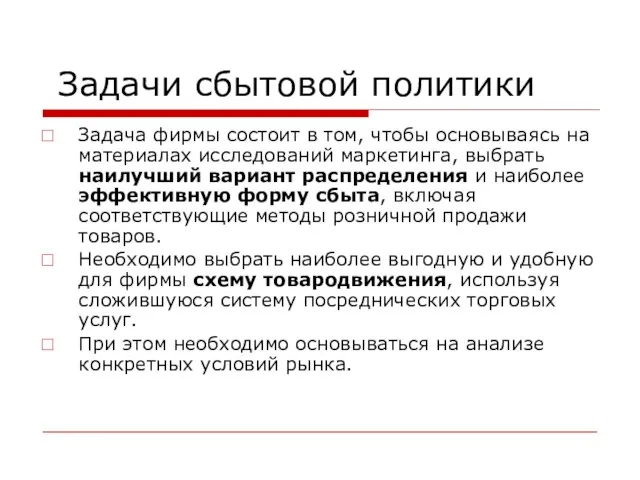 Задачи сбытовой политики Задача фирмы состоит в том, чтобы основываясь на