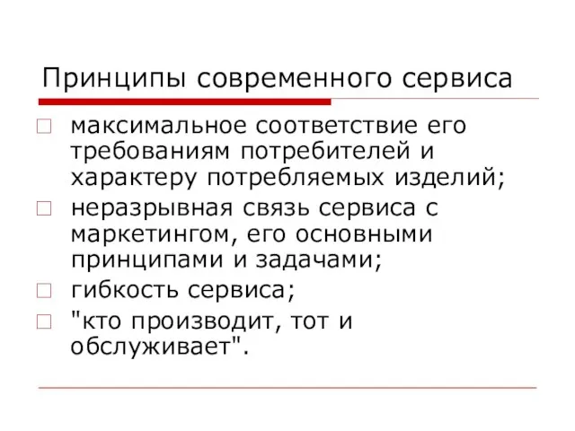 Принципы современного сервиса максимальное соответствие его требованиям потребителей и характеру потребляемых