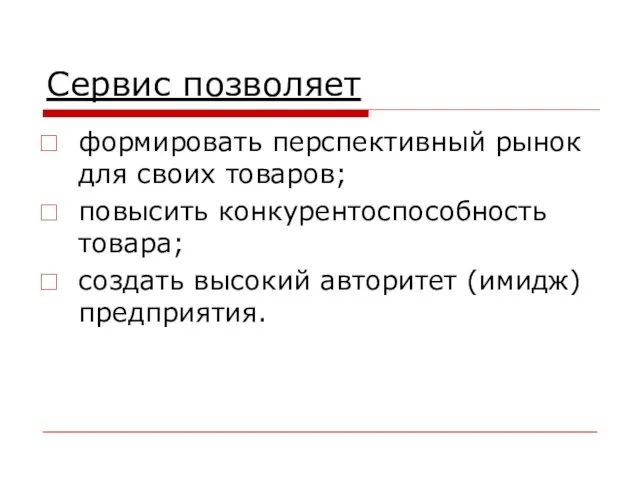 Сервис позволяет формировать перспективный рынок для своих товаров; повысить конкурентоспособность товара; создать высокий авторитет (имидж) предприятия.