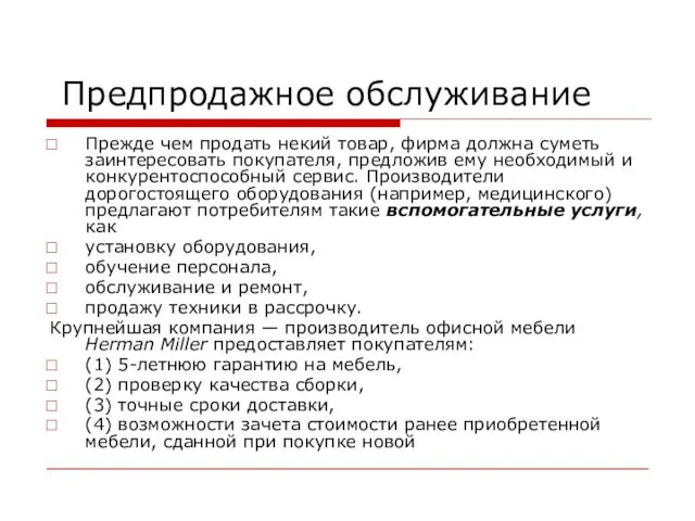 Предпродажное обслуживание Прежде чем продать некий товар, фирма должна суметь заинтересовать