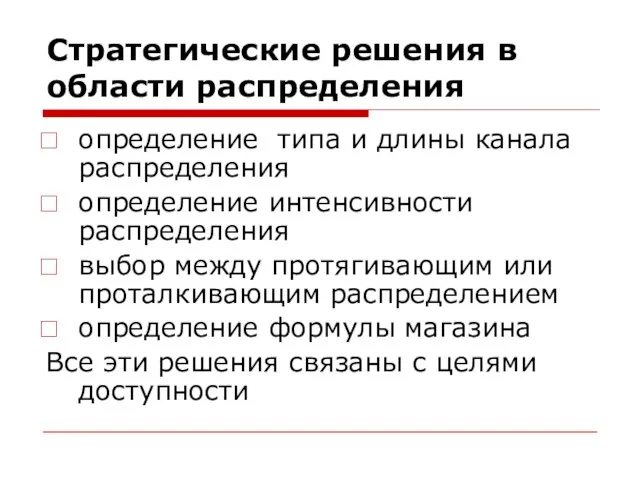 Стратегические решения в области распределения определение типа и длины канала распределения