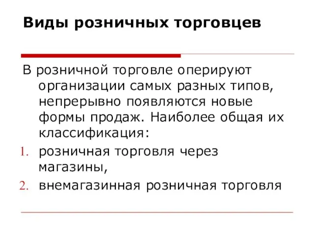 Виды розничных торговцев В розничной торговле оперируют организации самых разных типов,