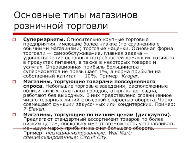 Основные типы магазинов розничной торговли Супермаркеты. Относительно крупные торговые предприятия, имеющие