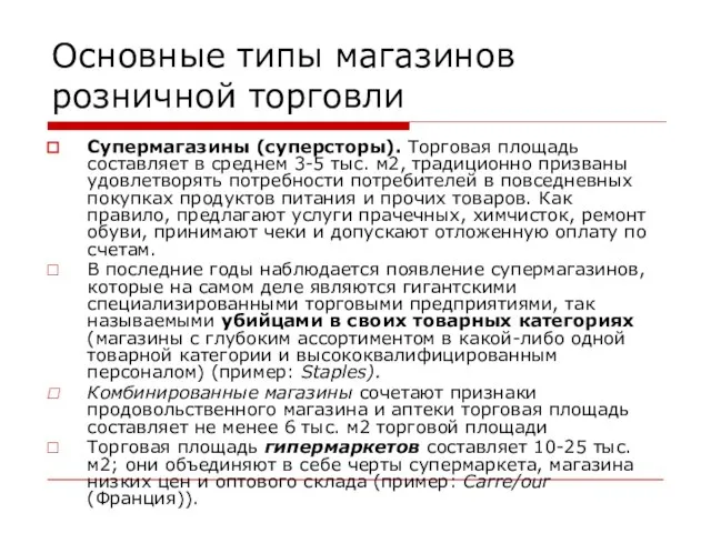 Основные типы магазинов розничной торговли Супермагазины (суперсторы). Торговая площадь составляет в