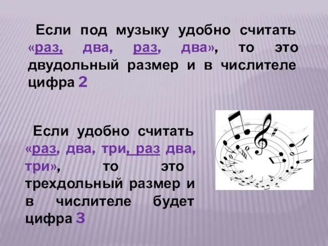 Если под музыку удобно считать «раз, два, раз, два», то это