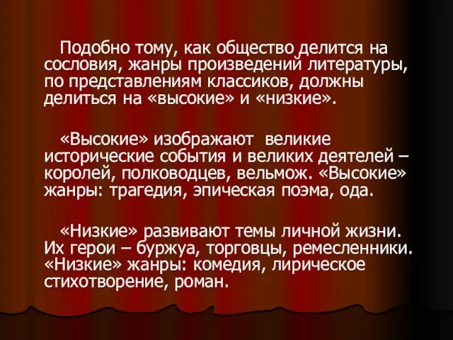 Подобно тому, как общество делится на сословия, жанры произведений литературы, по