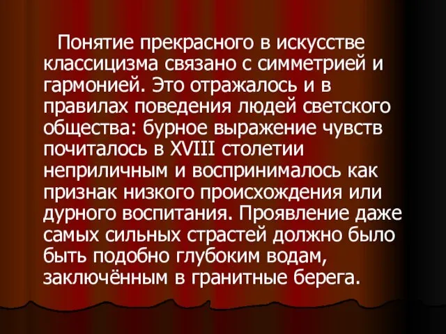 Понятие прекрасного в искусстве классицизма связано с симметрией и гармонией. Это