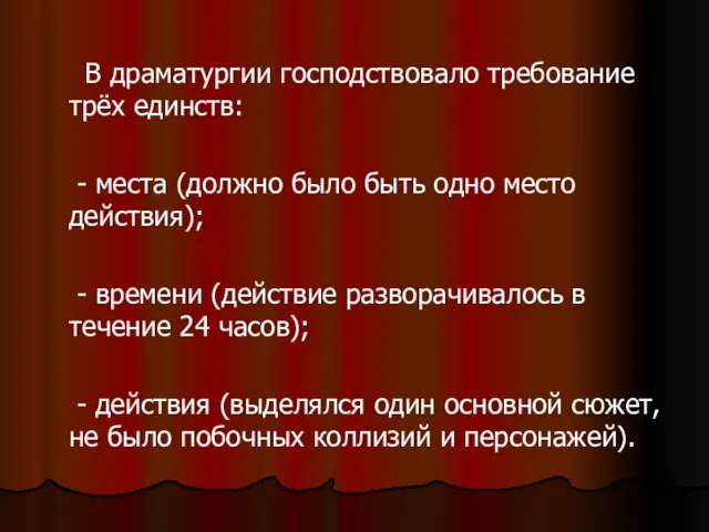 В драматургии господствовало требование трёх единств: - места (должно было быть