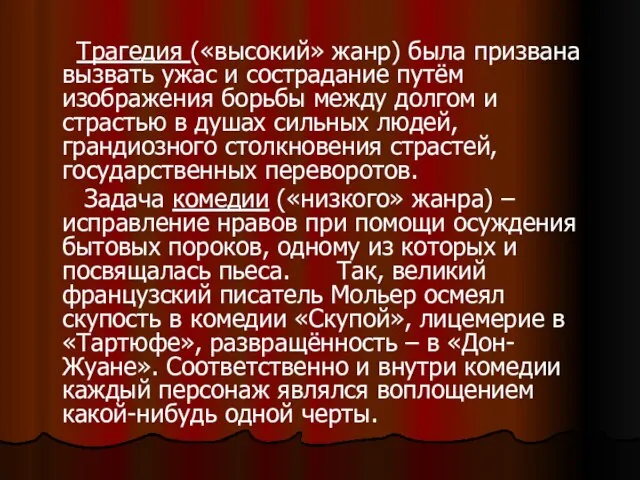 Трагедия («высокий» жанр) была призвана вызвать ужас и сострадание путём изображения