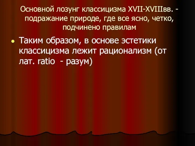 Основной лозунг классицизма XVII-XVIIIвв. -подражание природе, где все ясно, четко, подчинено