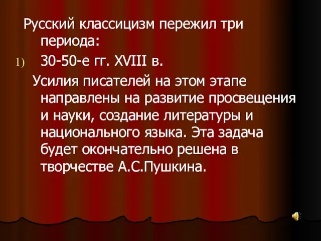 Русский классицизм пережил три периода: 30-50-е гг. XVIII в. Усилия писателей