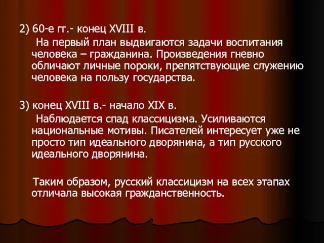 2) 60-е гг.- конец XVIII в. На первый план выдвигаются задачи