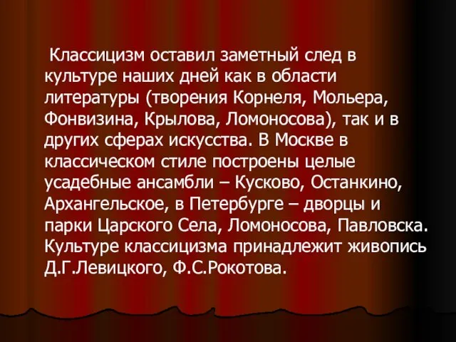 Классицизм оставил заметный след в культуре наших дней как в области