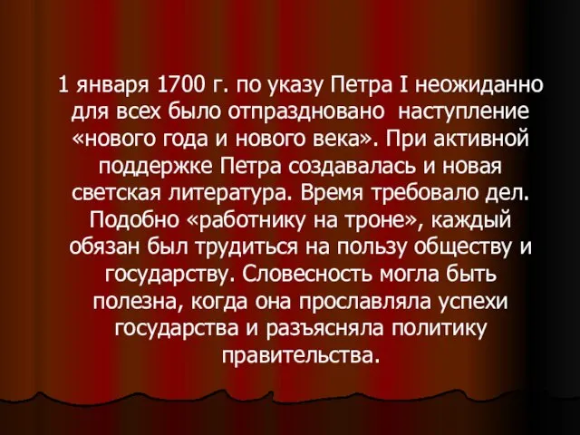 1 января 1700 г. по указу Петра I неожиданно для всех