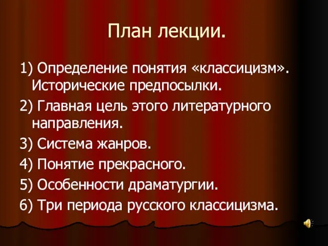 План лекции. 1) Определение понятия «классицизм». Исторические предпосылки. 2) Главная цель