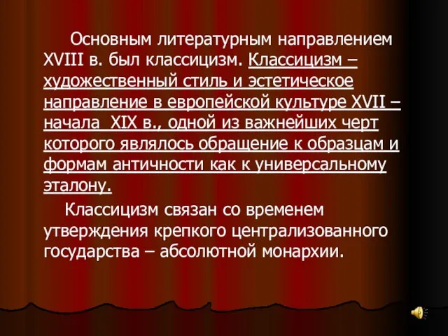 Основным литературным направлением XVIII в. был классицизм. Классицизм – художественный стиль