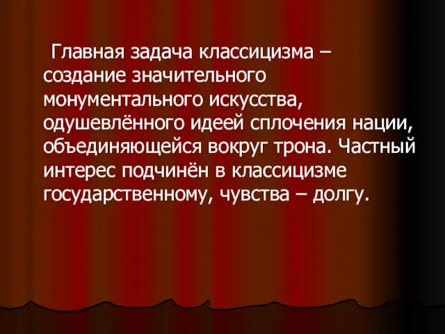 Главная задача классицизма – создание значительного монументального искусства, одушевлённого идеей сплочения