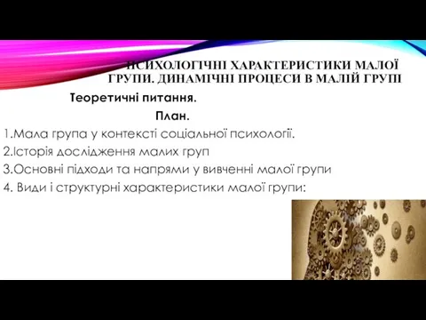 ПСИХОЛОГІЧНІ ХАРАКТЕРИСТИКИ МАЛОЇ ГРУПИ. ДИНАМІЧНІ ПРОЦЕСИ В МАЛІЙ ГРУПІ Теоретичні питання.