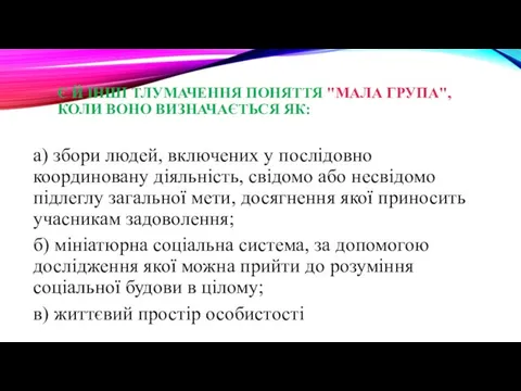 Є Й ІНШІ ТЛУМАЧЕННЯ ПОНЯТТЯ "МАЛА ГРУПА", КОЛИ ВОНО ВИЗНАЧАЄТЬСЯ ЯК: